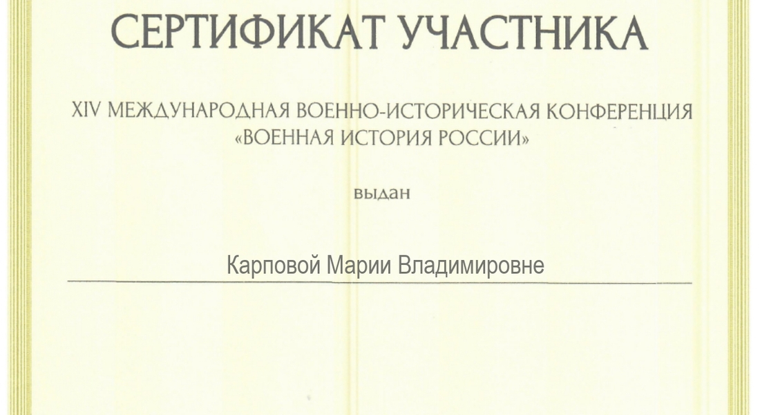 Научный сотрудник Музея Калининского фронта М.В. Карпова приняла участие в XIV Международной военно-исторической конференции «Военная история России»