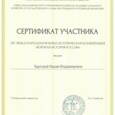Научный сотрудник Музея Калининского фронта М.В. Карпова приняла участие в XIV Международной военно-исторической конференции «Военная история России»