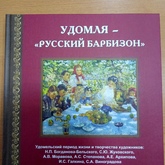 Презентация книги Д.Л. Подушкова «Удомля – «Русский Барбизон» Презентация книги Д.Л. Подушкова «Удомля – «Русский Барбизон»