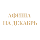 Афиша мероприятий на декабрь Афиша мероприятий на декабрь