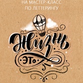 Мастер-класс по леттерингу Мастер-класс по леттерингу