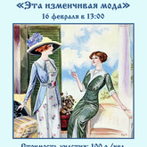 Интерактивное занятие «Эта изменчивая мода» Интерактивное занятие «Эта изменчивая мода»