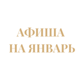 Афиша филиалов на январь