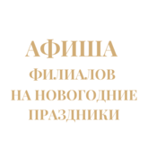 Афиша филиалов на новогодние праздники Афиша филиалов на новогодние праздники
