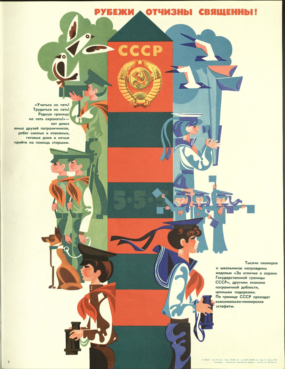 Плакат «Рубежи Отчизны священны!»