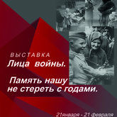 Выставка «Лица войны. Память нашу не стереть с годами»
