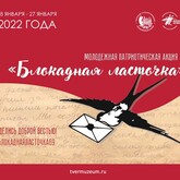 Патриотическая акция «Блокадная ласточка»