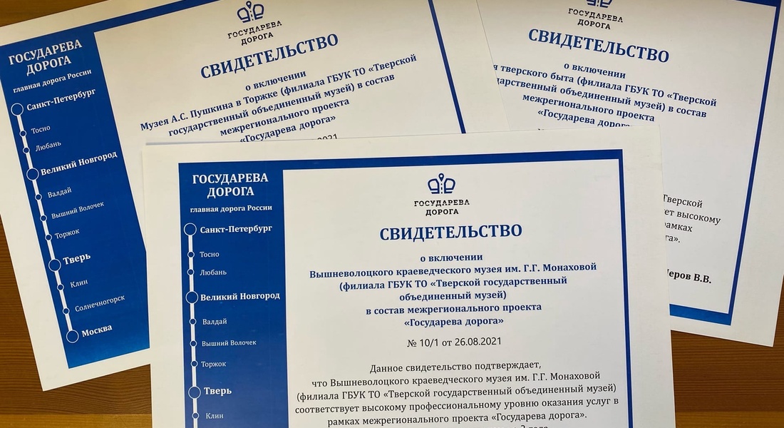 Филиалы Тверского объединённого музея вошли в межрегиональный проект «Государева дорога» Филиалы Тверского объединённого музея вошли в межрегиональный проект «Государева дорога»