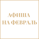 Афиша филиалов на февраль Афиша филиалов на февраль