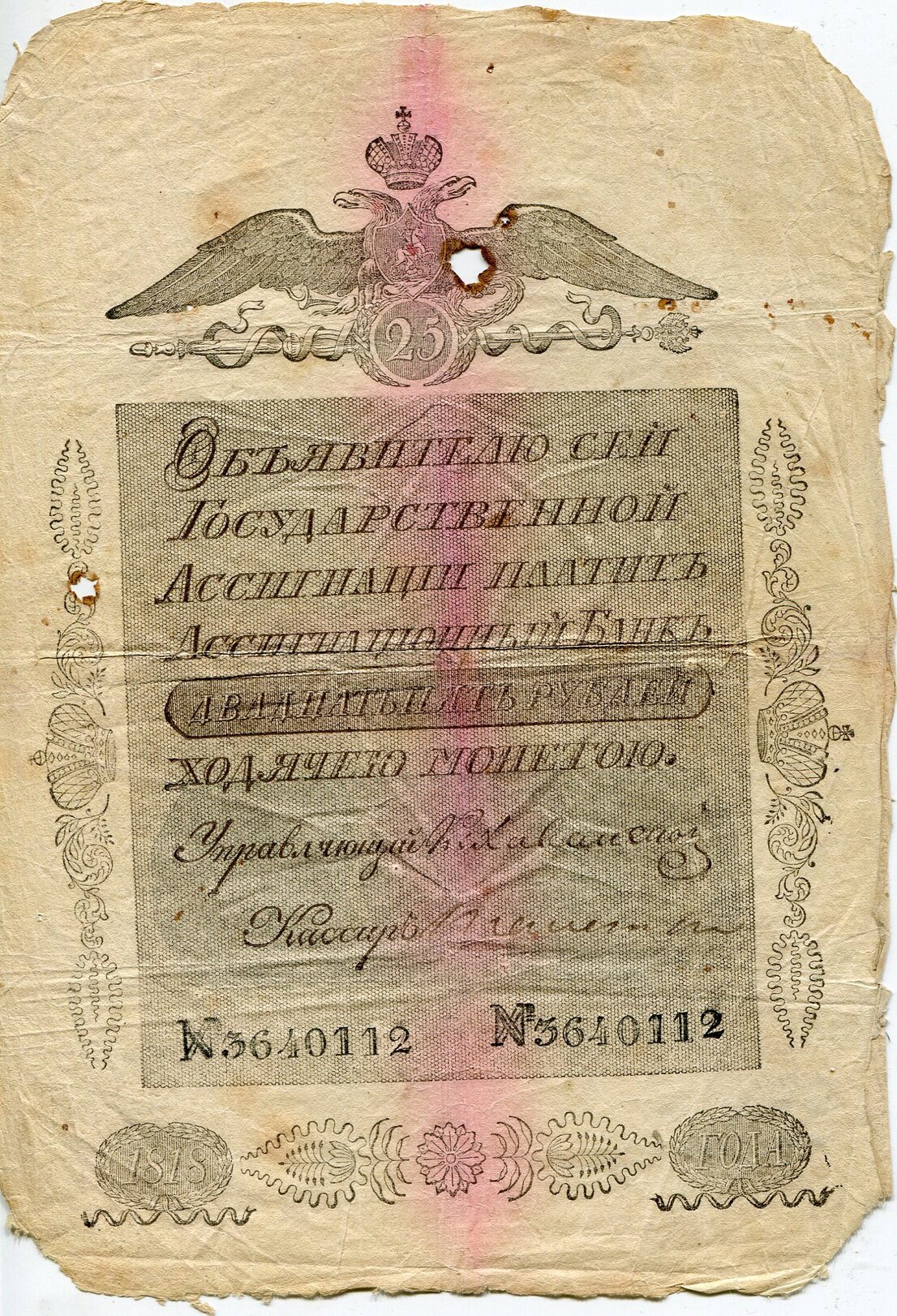 Ассигнация. № 3640112. 25 рублей.