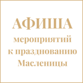Афиша мероприятий филиалов к празднованию Масленицы Афиша мероприятий филиалов к празднованию Масленицы