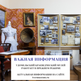 Удомельский краеведческий музей работает в прежнем режиме Удомельский краеведческий музей работает в прежнем режиме