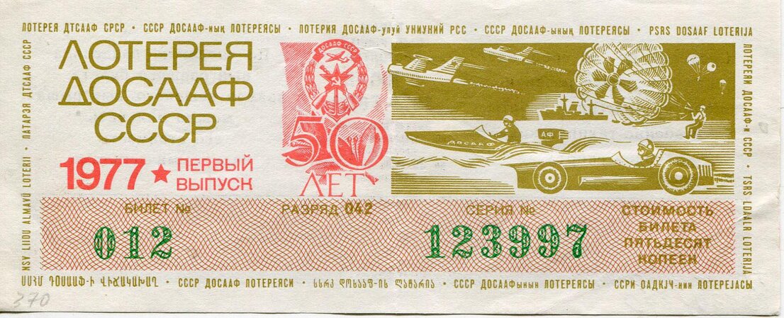 Билет лотерейный. Лотерея ДОСААФ СССР