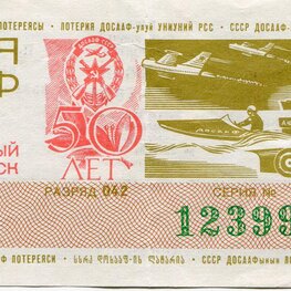 Билет лотерейный. Лотерея ДОСААФ СССР