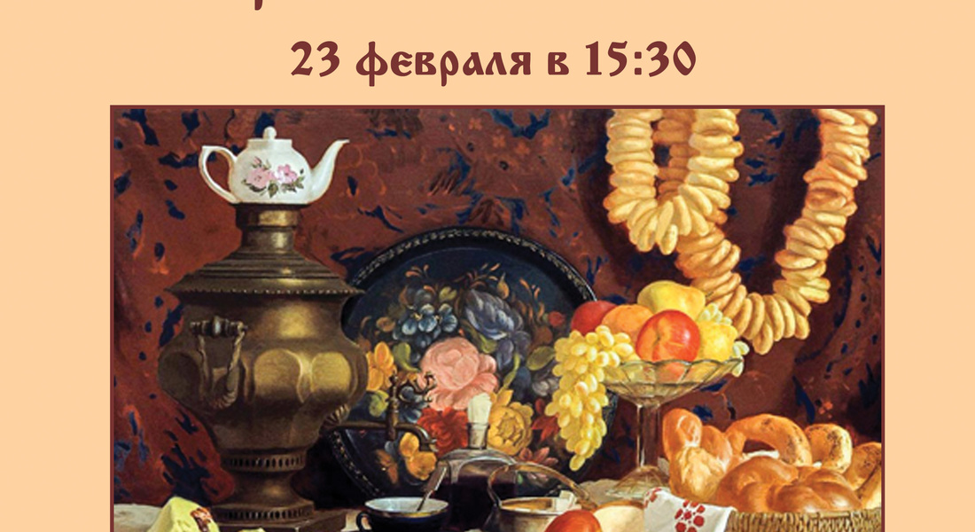 Интерактивное мероприятие «Русские самовары. Тверское чаепитие» Интерактивное мероприятие «Русские самовары. Тверское чаепитие»