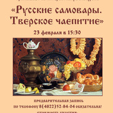 Интерактивное мероприятие «Русские самовары. Тверское чаепитие» Интерактивное мероприятие «Русские самовары. Тверское чаепитие»