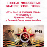 Х Молодежные краеведческие чтения «Этих дней не смолкнет слава…» Х Молодежные краеведческие чтения «Этих дней не смолкнет слава…»