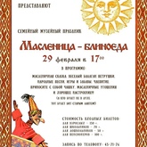 Семейный праздник «Масленица - блиноеда» Семейный праздник «Масленица - блиноеда»