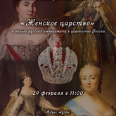 Мероприятие «Женское царство», посвященное императрицам России. Мероприятие «Женское царство», посвященное императрицам России.