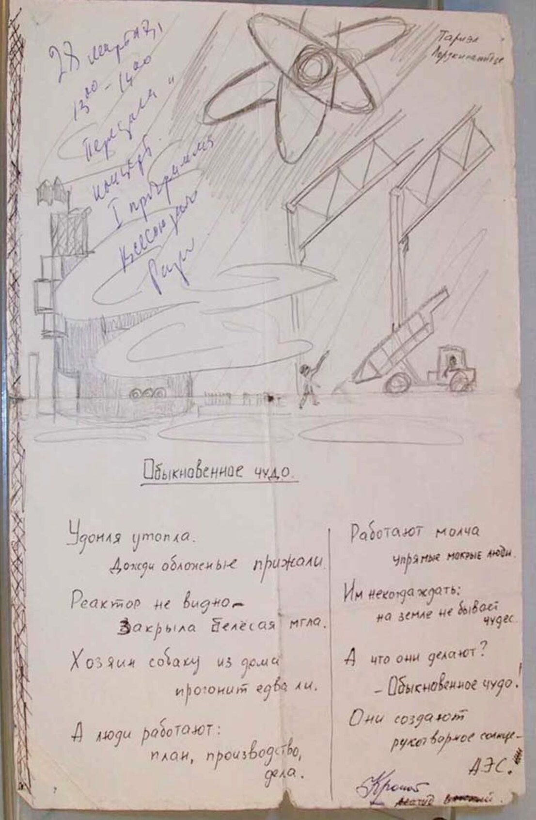 Рукопись стихотворения «Обыкновенное чудо» 