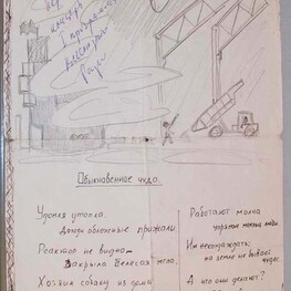 Рукопись стихотворения «Обыкновенное чудо» 