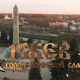 Ко Дню освобождения Ржева! (видео) Ко Дню освобождения Ржева! (видео)