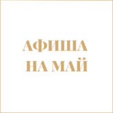 Афиша на май