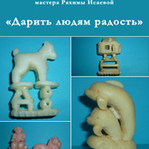 Выставка «Дарить людям радость» Выставка «Дарить людям радость»
