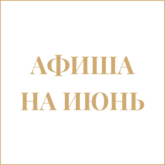 Афиша на июнь Афиша на июнь