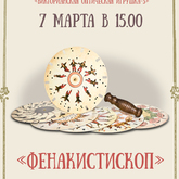 Мастер-класс «Фенакистископ» Мастер-класс «Фенакистископ»
