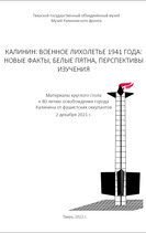 Калинин: военное лихолетье 1941 года: новые факты, белые пятна, перспективы изучения