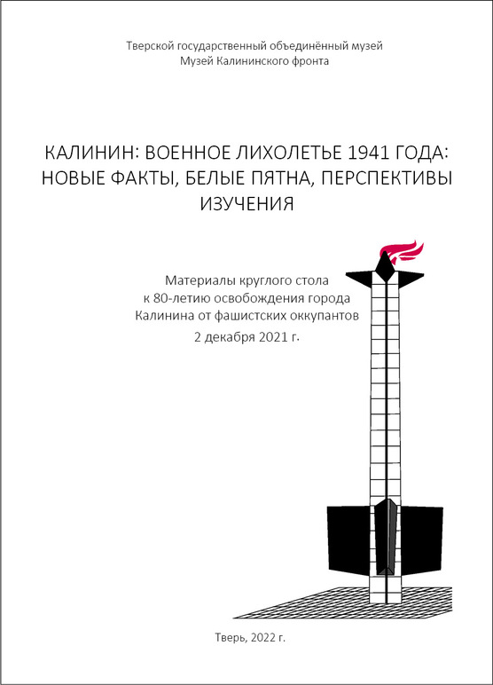 Калинин: военное лихолетье 1941 года: новые факты, белые пятна, перспективы изучения