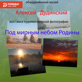 Открытие фотовыставки «Под мирным небом Родины» Открытие фотовыставки «Под мирным небом Родины»