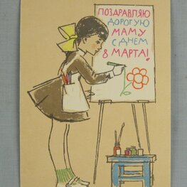 Поздравительная открытка