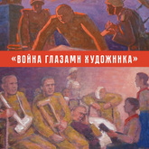 Выставка «Война глазами художника» Выставка «Война глазами художника»