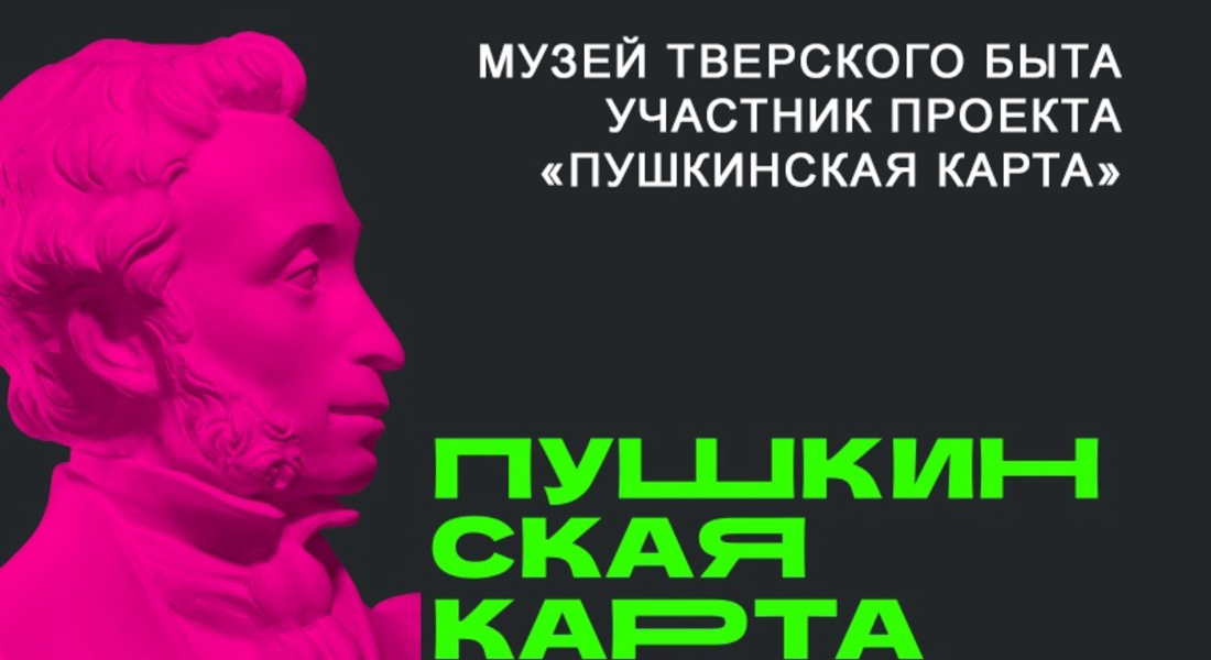 Пушкинская карта в филиалах ТГОМ