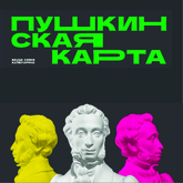 Пушкинская карта в филиалах ТГОМ Пушкинская карта в филиалах ТГОМ