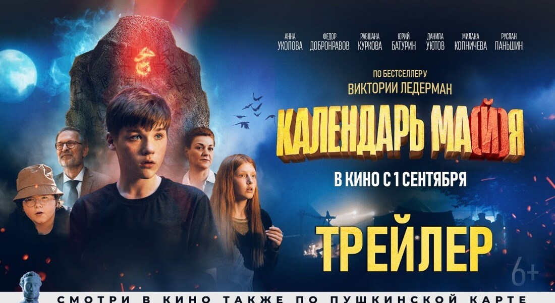 Фильм «Календарь ма(й)я» Фильм «Календарь ма(й)я»