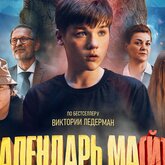 Фильм «Календарь ма(й)я» Фильм «Календарь ма(й)я»