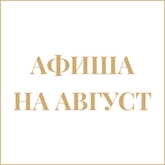 Афиша на август