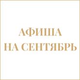 Афиша на сентябрь Афиша на сентябрь