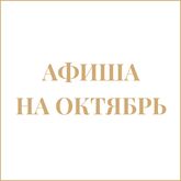 Афиша на октябрь