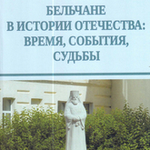 Бельский краеведческий музей выпустил сборник конференции «Бельчане в истории Отечества: время, события, судьбы»