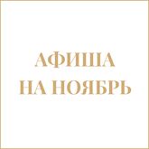 Афиша на ноябрь Афиша на ноябрь