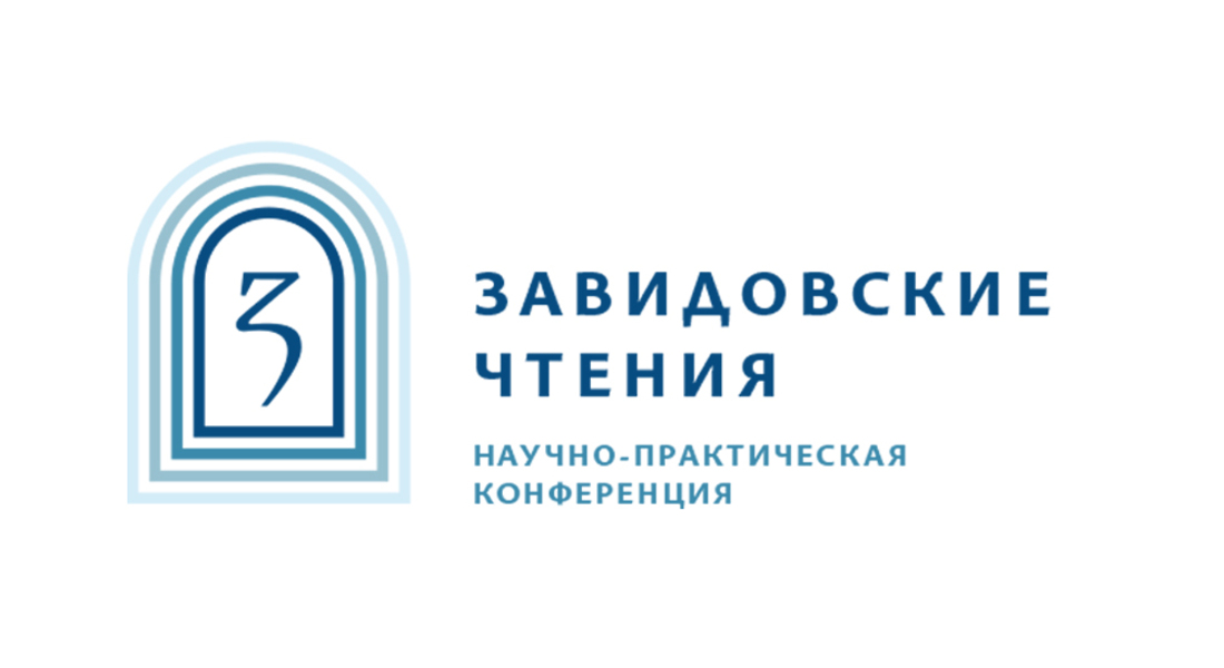 Завидовские чтения Завидовские чтения