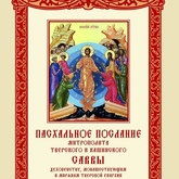 Пасхальное послание Митрополита Тверского и Кашинского Саввы Пасхальное послание Митрополита Тверского и Кашинского Саввы