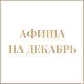 Афиша на декабрь