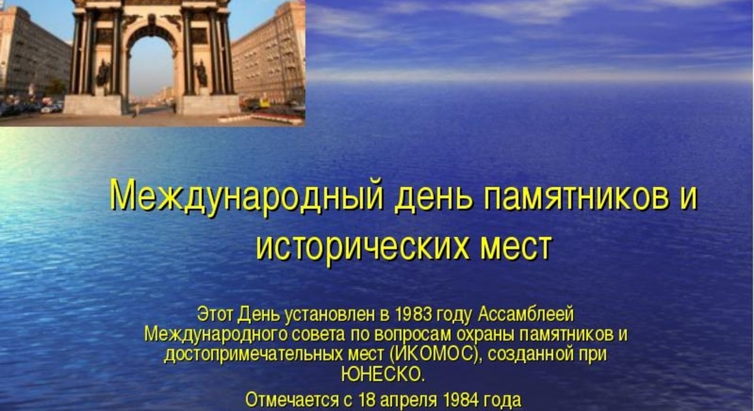 День всемирного наследия - Международный день памятников и исторических мест День всемирного наследия - Международный день памятников и исторических мест