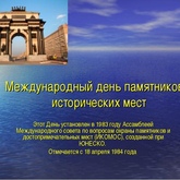 День всемирного наследия - Международный день памятников и исторических мест