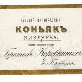 этикетка «Русский виноградный коньяк "Кизлярка"» этикетка «Русский виноградный коньяк "Кизлярка"»